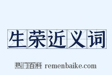 生荣近义词是什么意思的图片